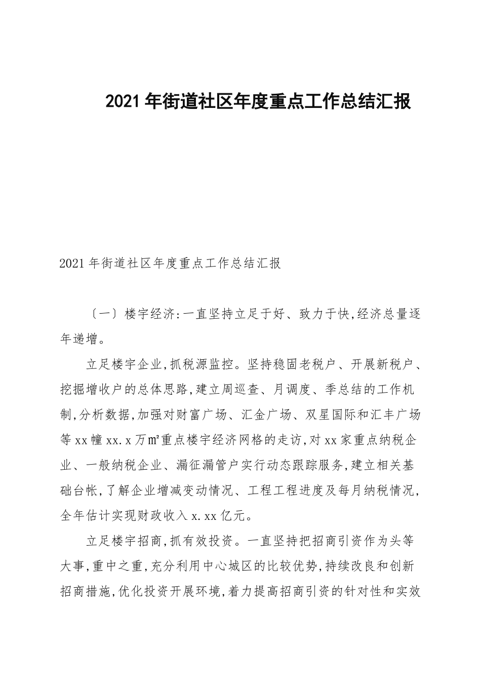 2021年街道社区年度重点工作总结汇报.docx_第1页