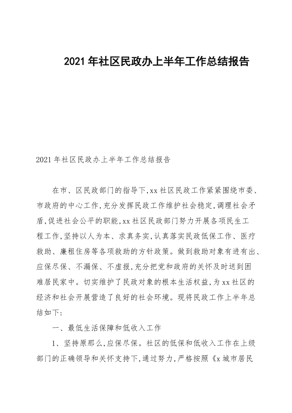2021年社区民政办上半年工作总结报告.docx_第1页
