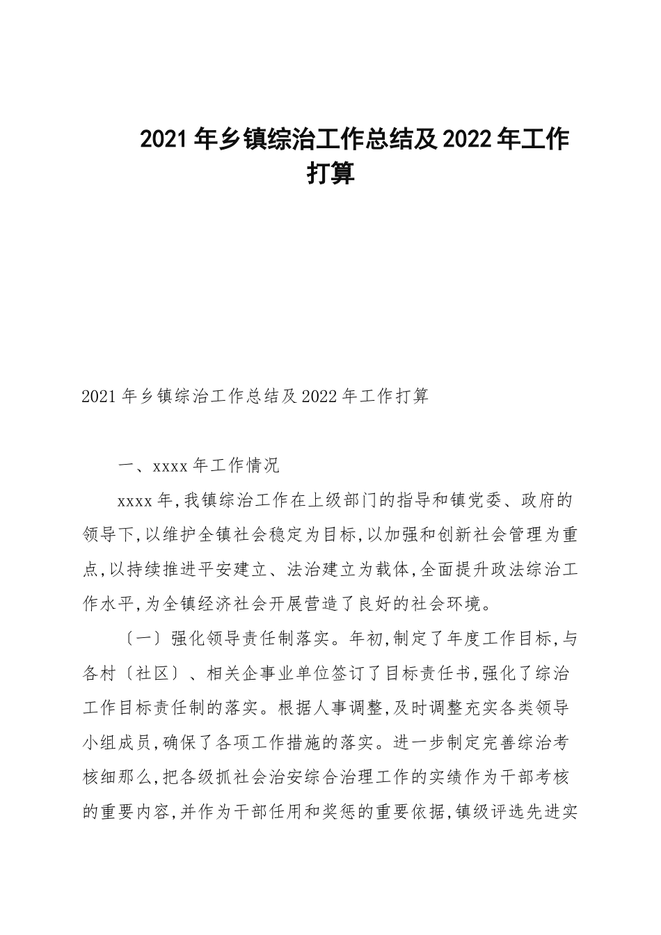 2021年乡镇综治工作总结及2022年工作打算.docx_第1页