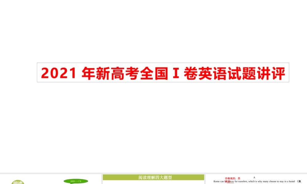 2021年新高考全国Ⅰ卷英语试题讲评.pptx