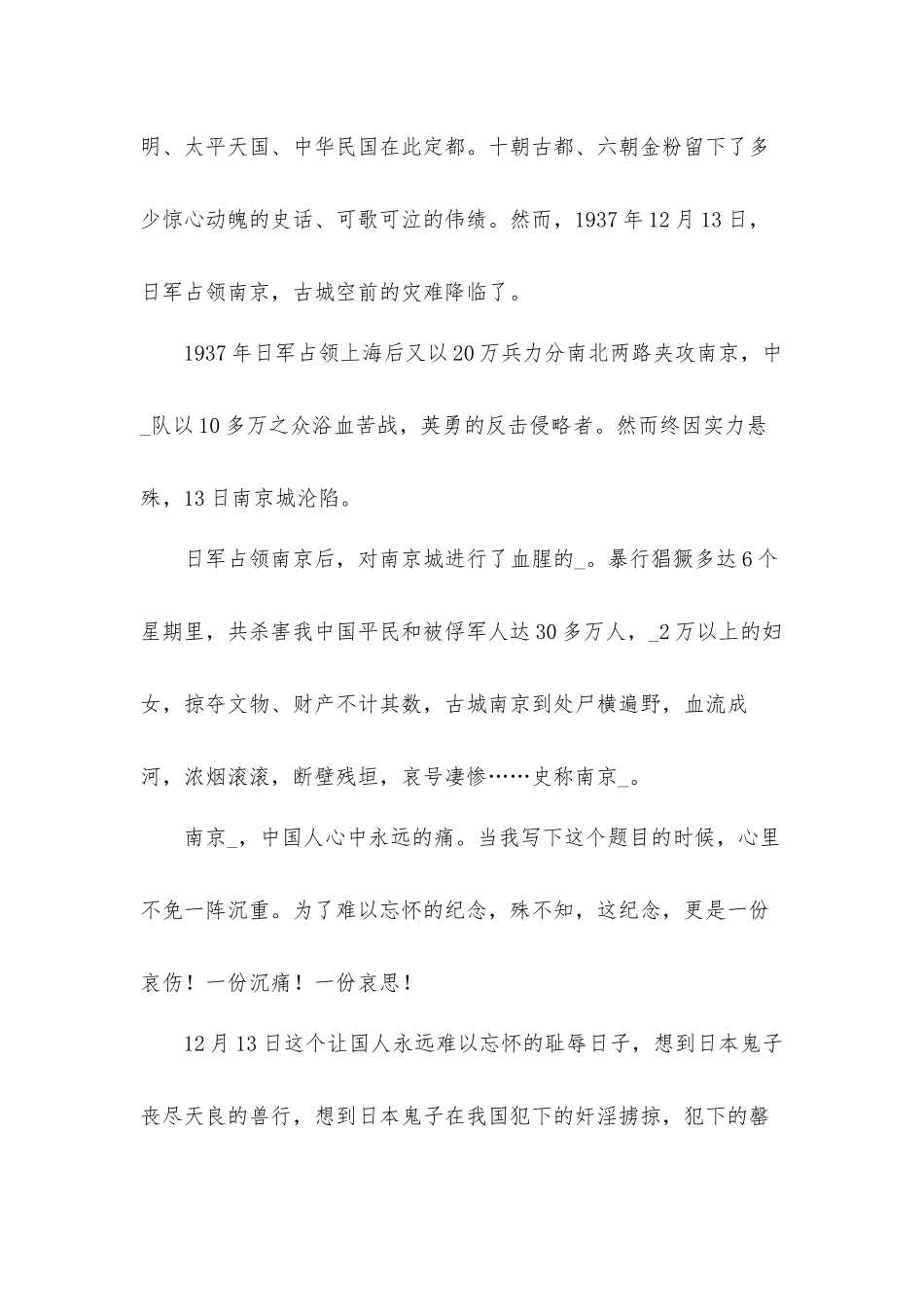 12.13第八个国家公祭日演讲稿发言材料五篇.docx_第2页