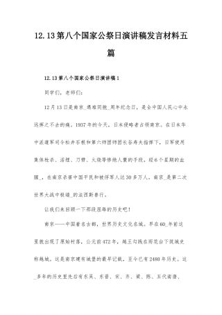 12.13第八个国家公祭日演讲稿发言材料五篇.docx