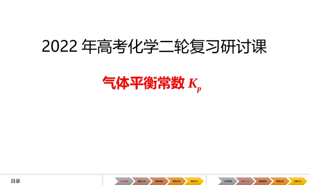 2022年高考化学二轮复习研讨课《气体平衡常数Kp》.pptx