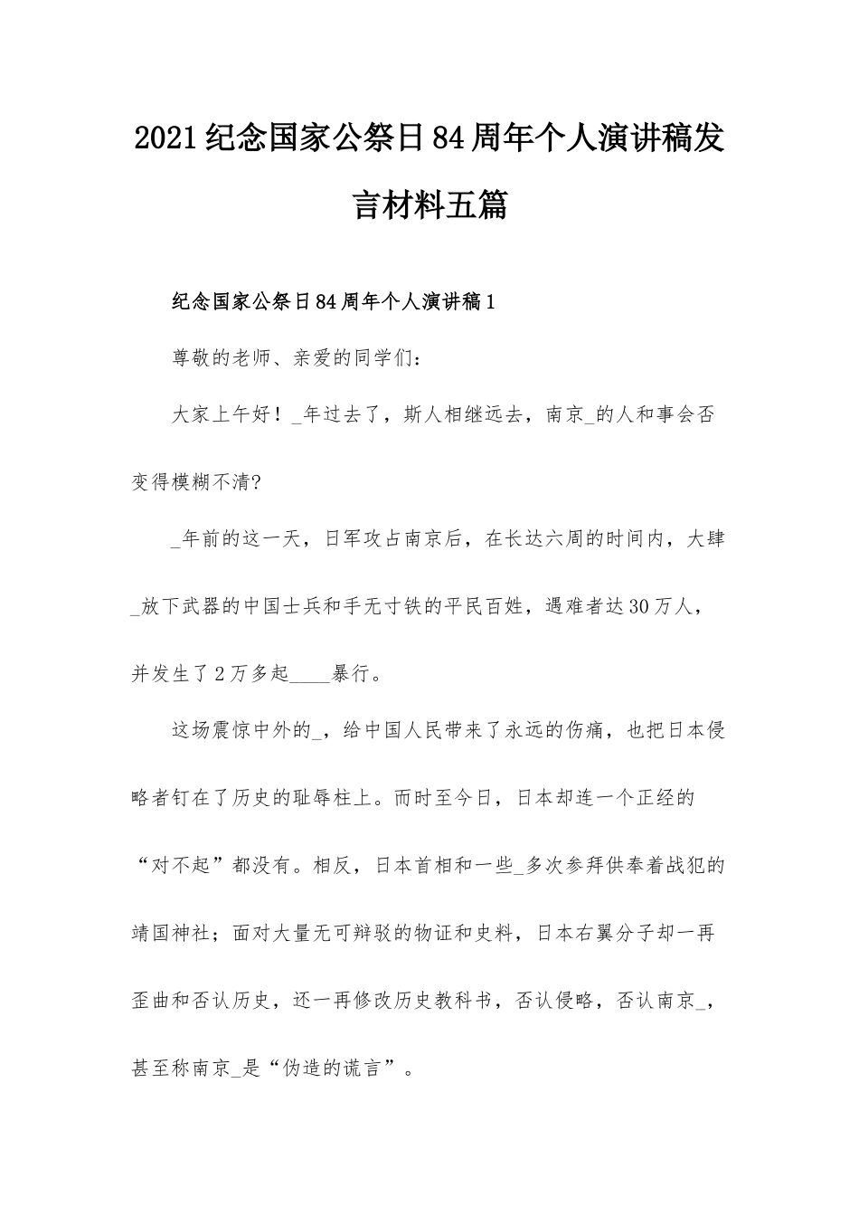 2021纪念国家公祭日84周年个人演讲稿发言材料五篇.docx_第1页