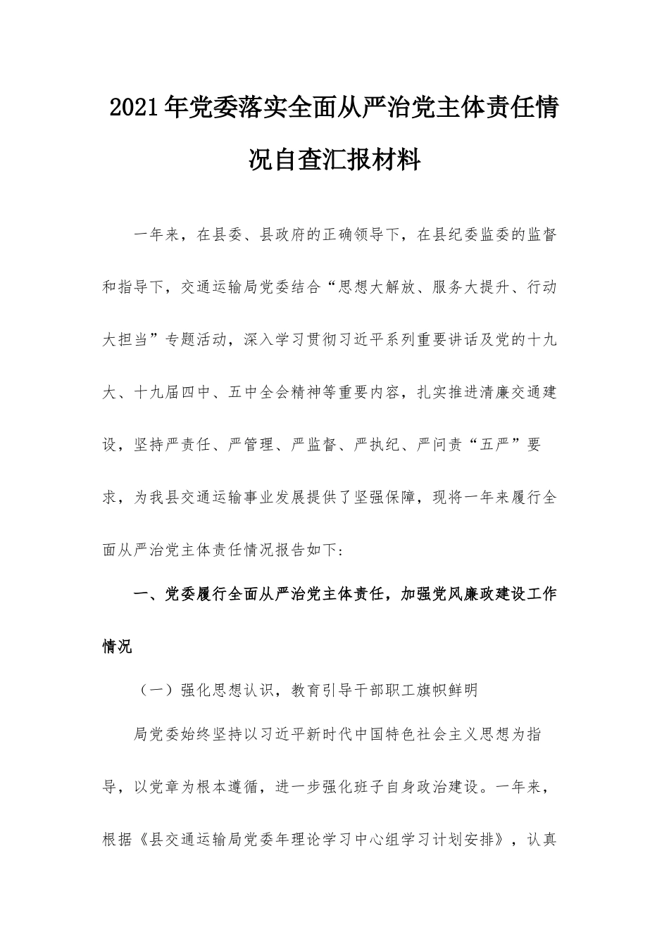 2021年党委落实全面从严治党主体责任情况自查汇报材料.docx_第1页