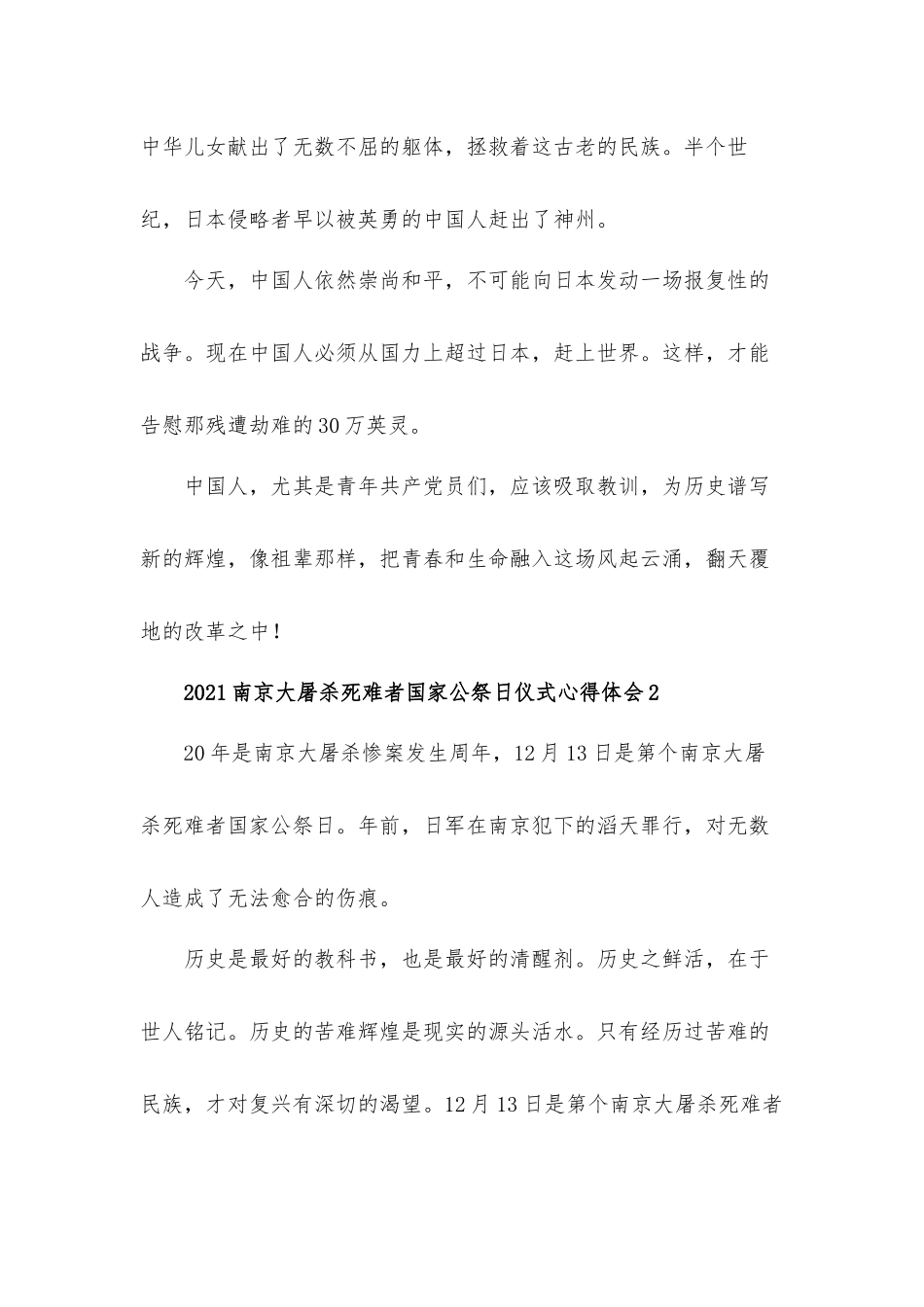 2021年南京大屠杀死难者国家公祭日仪式心得体会10篇.docx_第2页