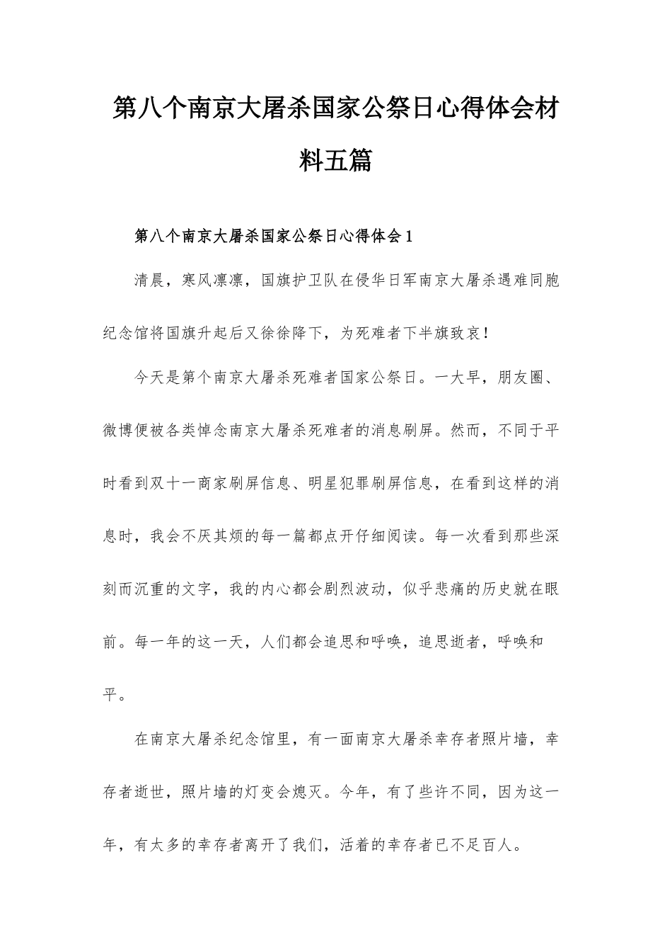 第八个南京大屠杀国家公祭日心得体会材料五篇.docx_第1页