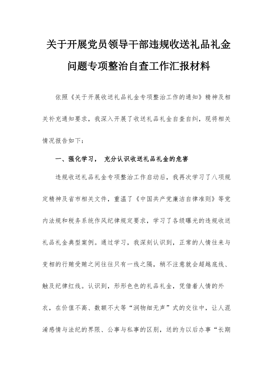 关于开展党员领导干部违规收送礼品礼金问题专项整治自查工作汇报材料.docx_第1页