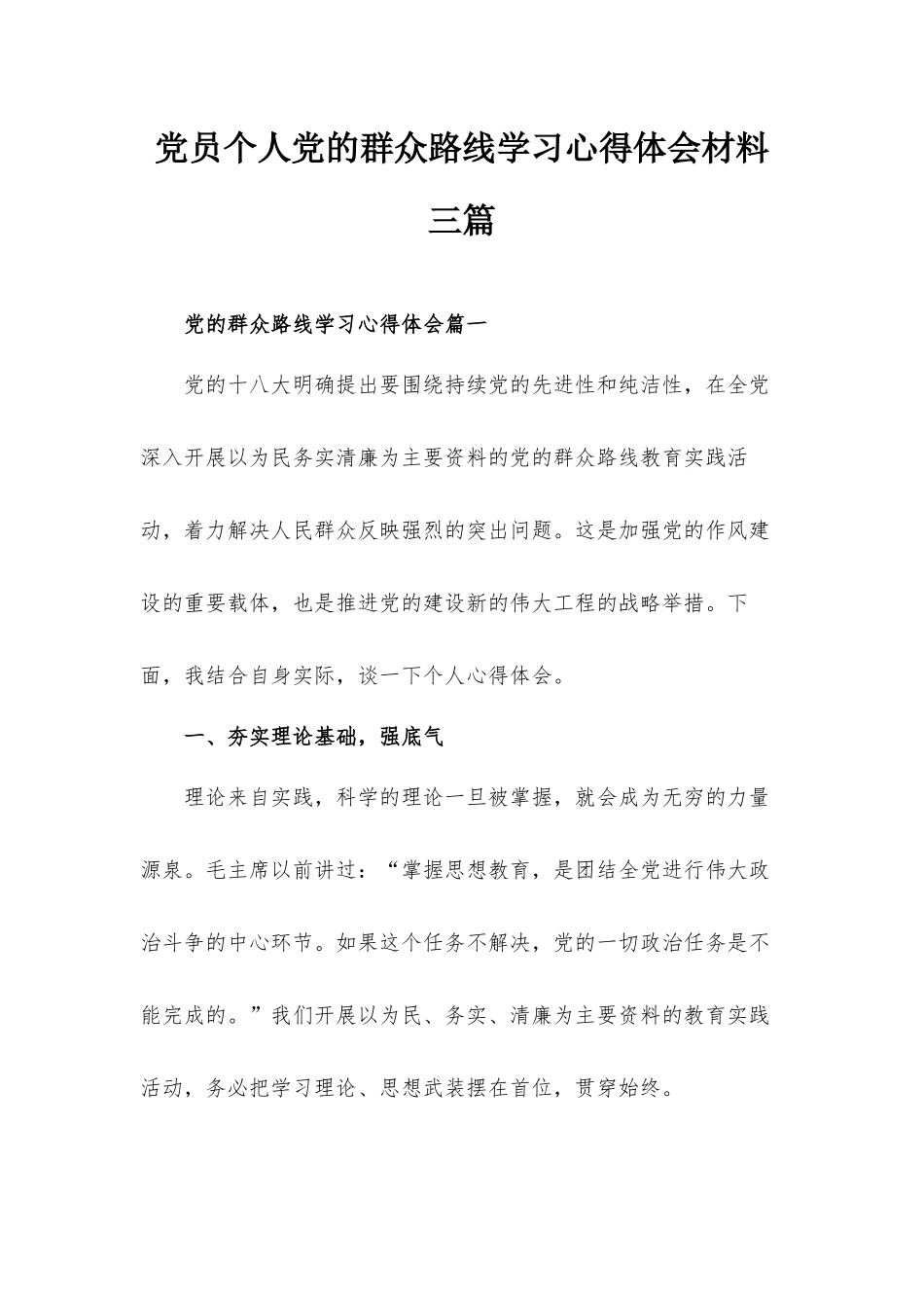 党员个人党的群众路线学习心得体会材料三篇.docx_第1页