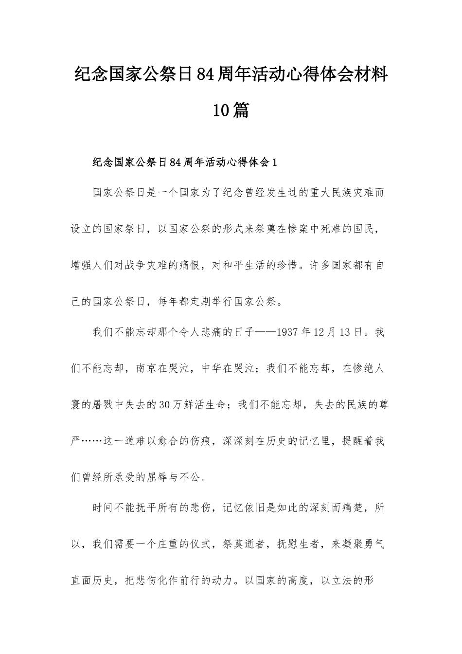 纪念国家公祭日84周年活动心得体会材料10篇.docx_第1页