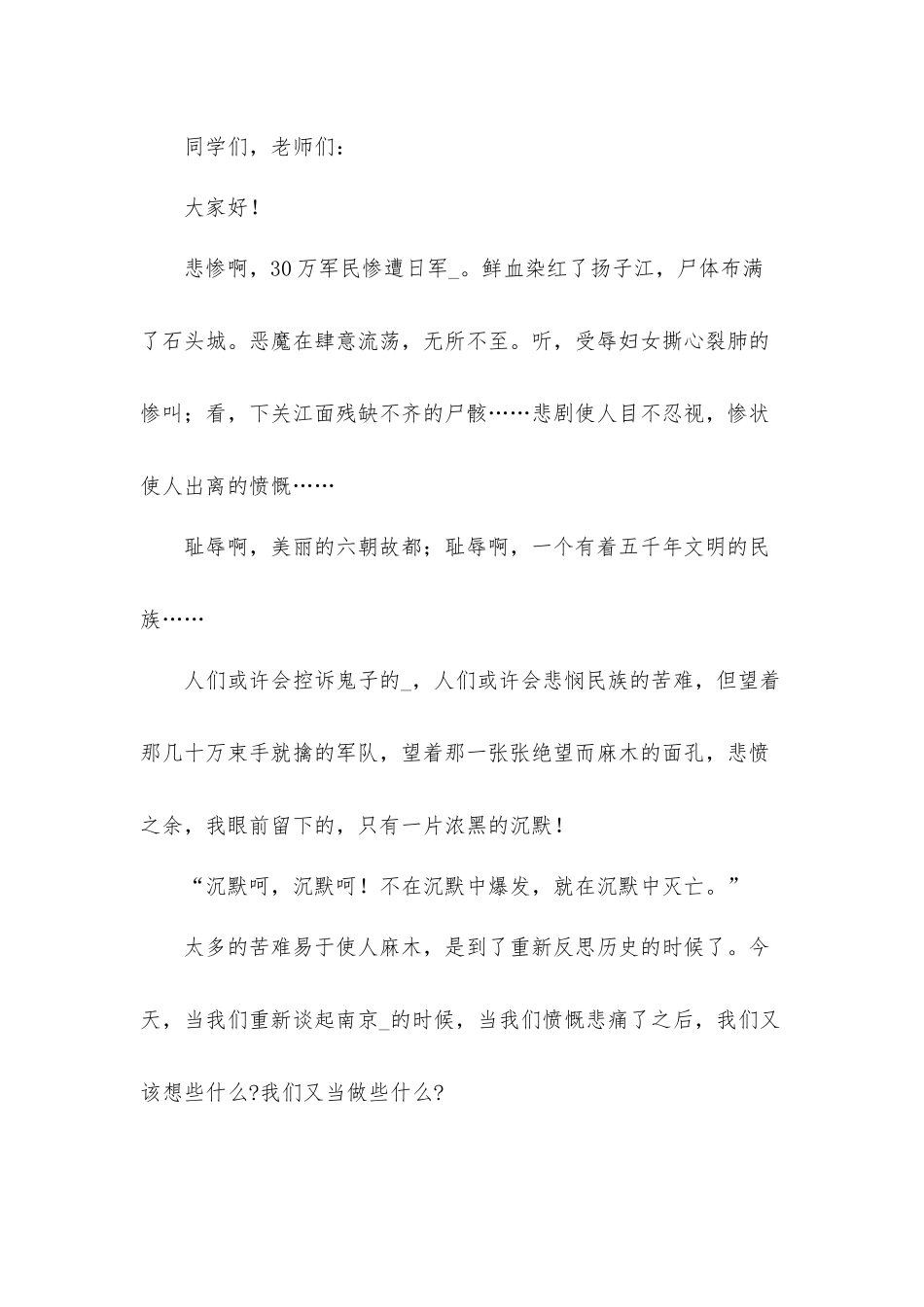 纪念第八个国家公祭日演讲稿发言材料五篇.docx_第3页