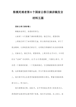 祭奠死难者第8个国家公祭日演讲稿发言材料五篇.docx