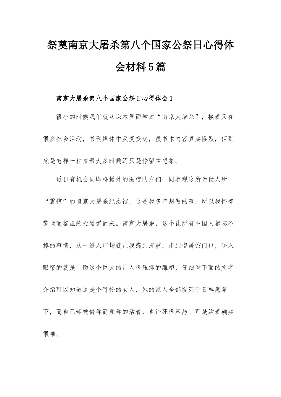 祭奠南京大屠杀第八个国家公祭日心得体会材料5篇.docx_第1页