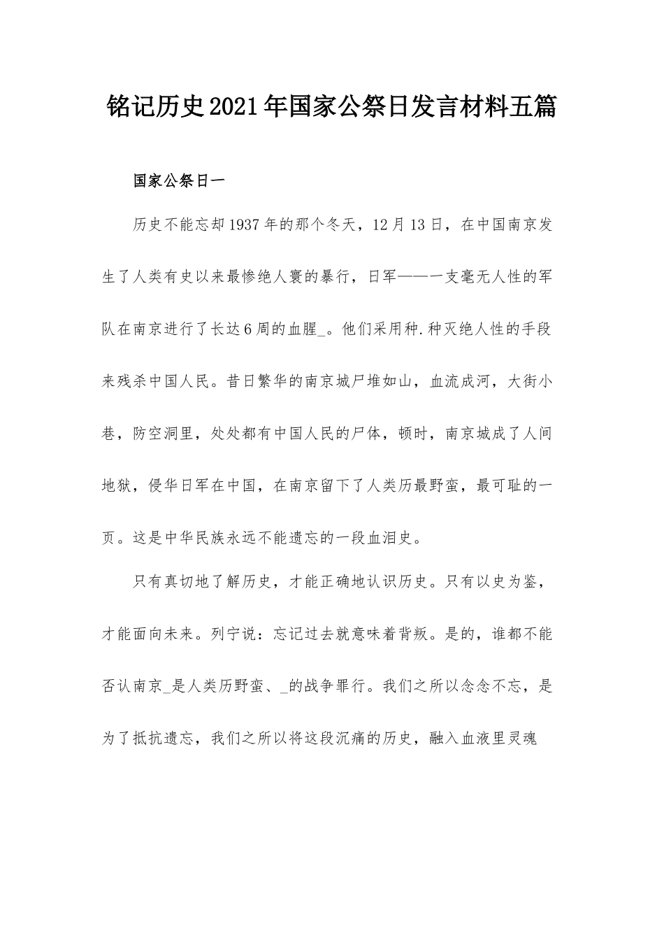 铭记历史2021年国家公祭日发言材料五篇.docx_第1页
