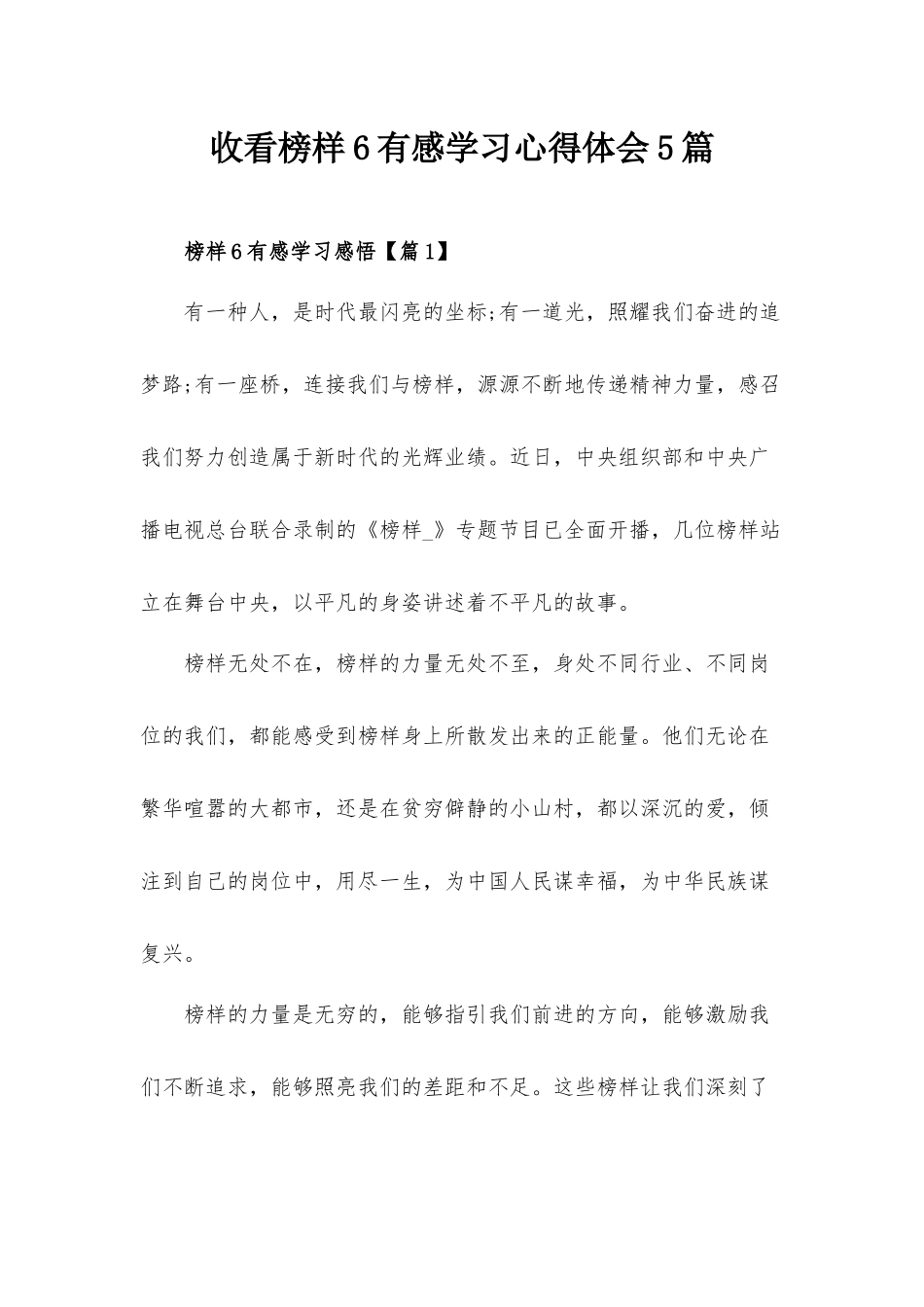 收看榜样6有感学习心得体会5篇.docx_第1页