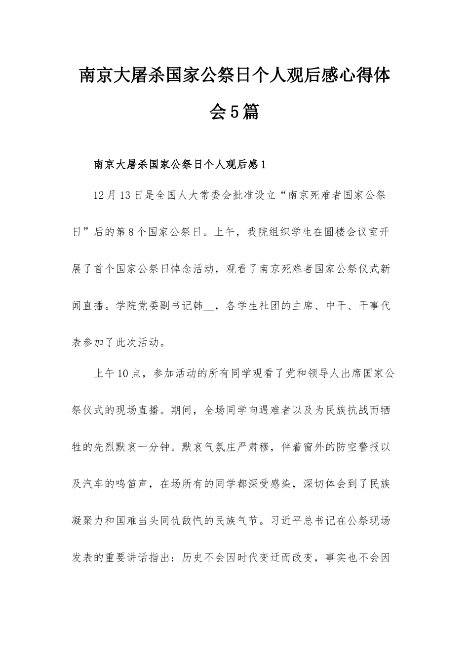 南京大屠杀国家公祭日个人观后感心得体会5篇.docx_第1页