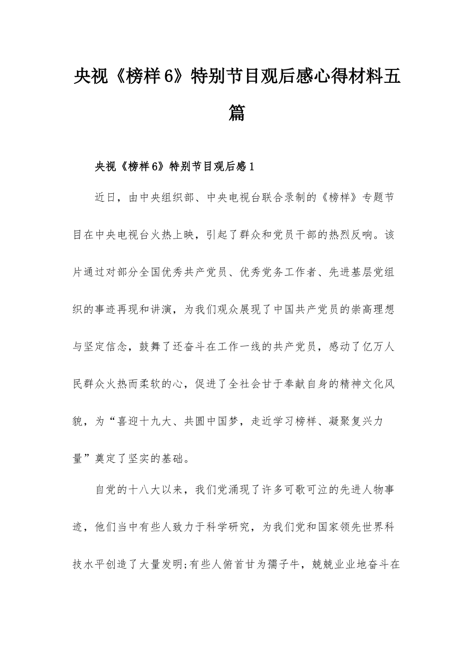 央视《榜样6》特别节目观后感心得材料五篇.docx_第1页