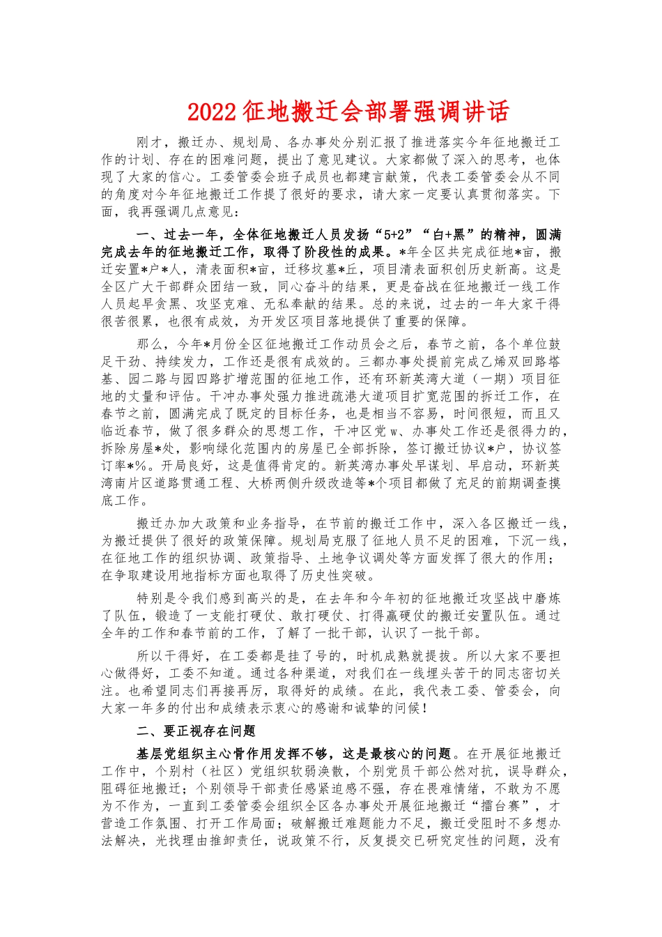 2022征地搬迁会部署强调讲话.docx_第1页