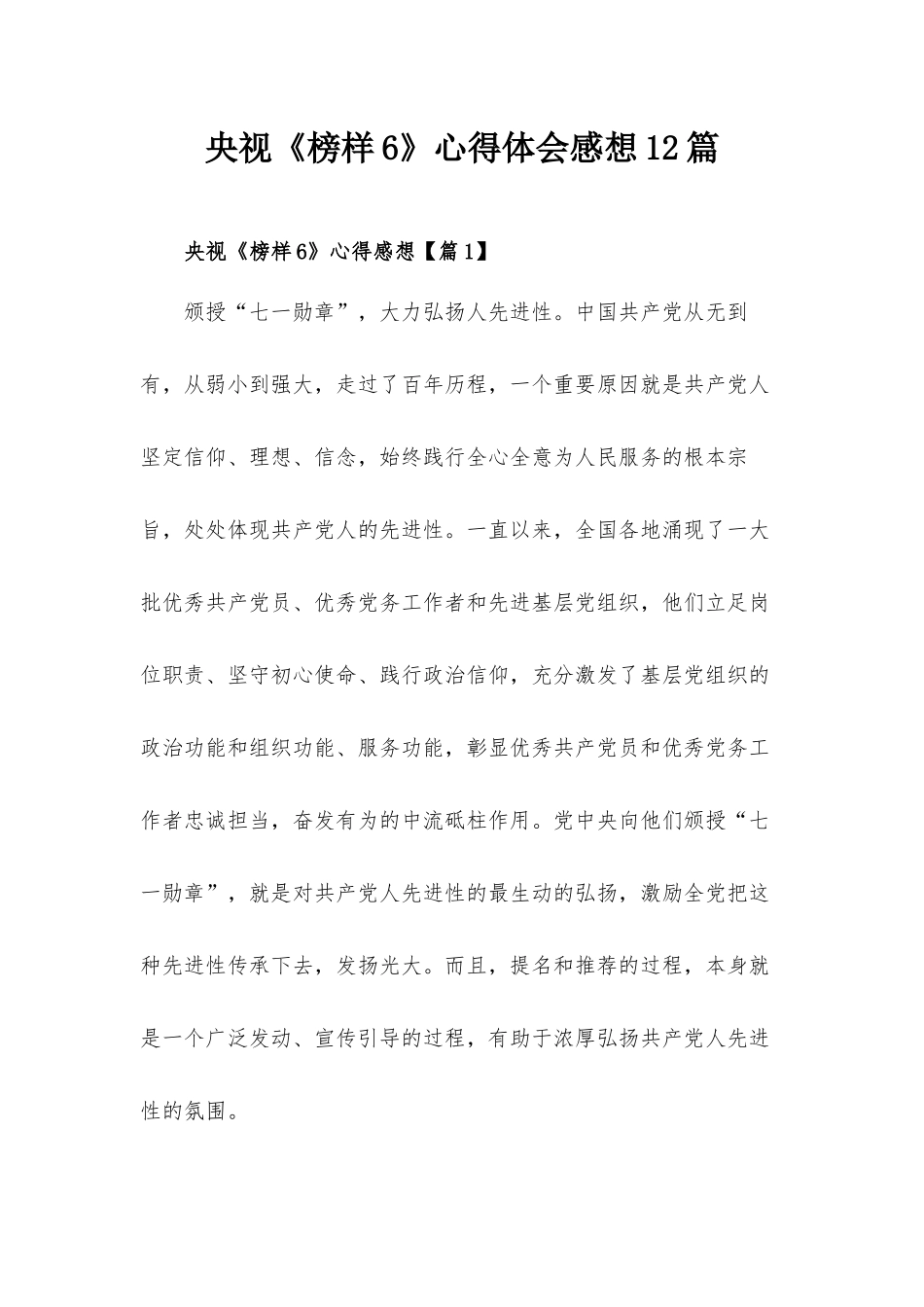 央视《榜样6》心得体会感想12篇.docx_第1页
