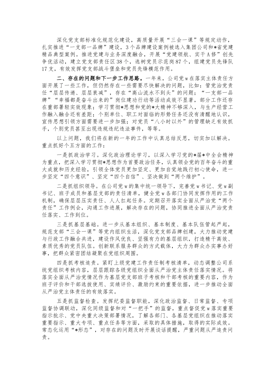 公司2021年从严治党责任工作总结.docx_第3页