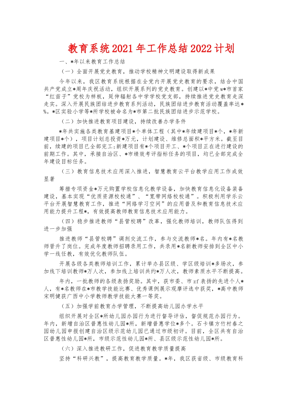 教育系统2021年工作总结2022计划.docx_第1页