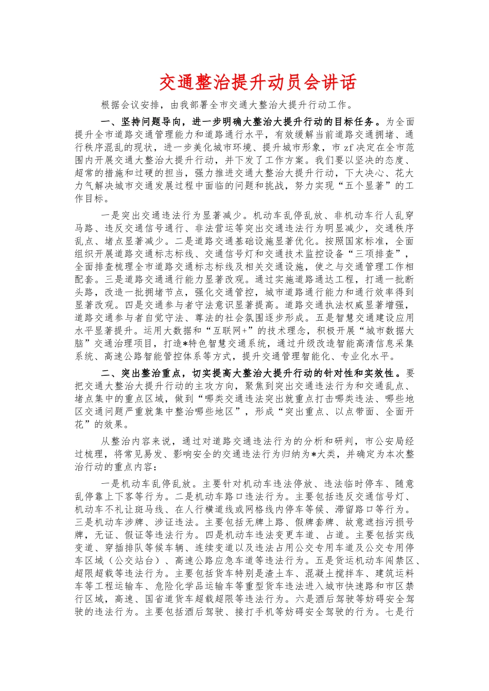 交通整治提升动员会讲话.docx_第1页