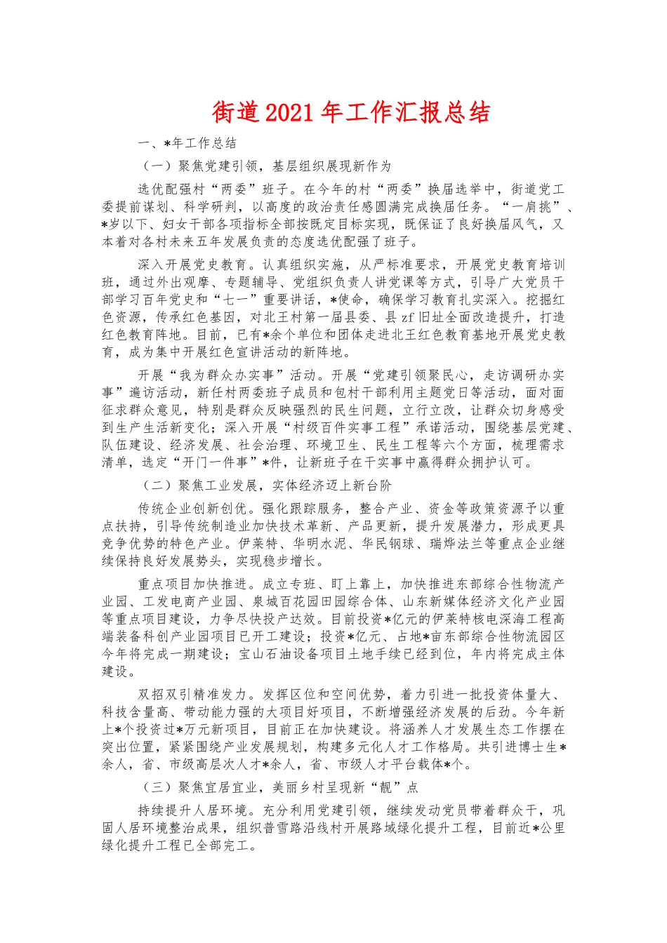 街道2021年工作汇报总结.docx_第1页