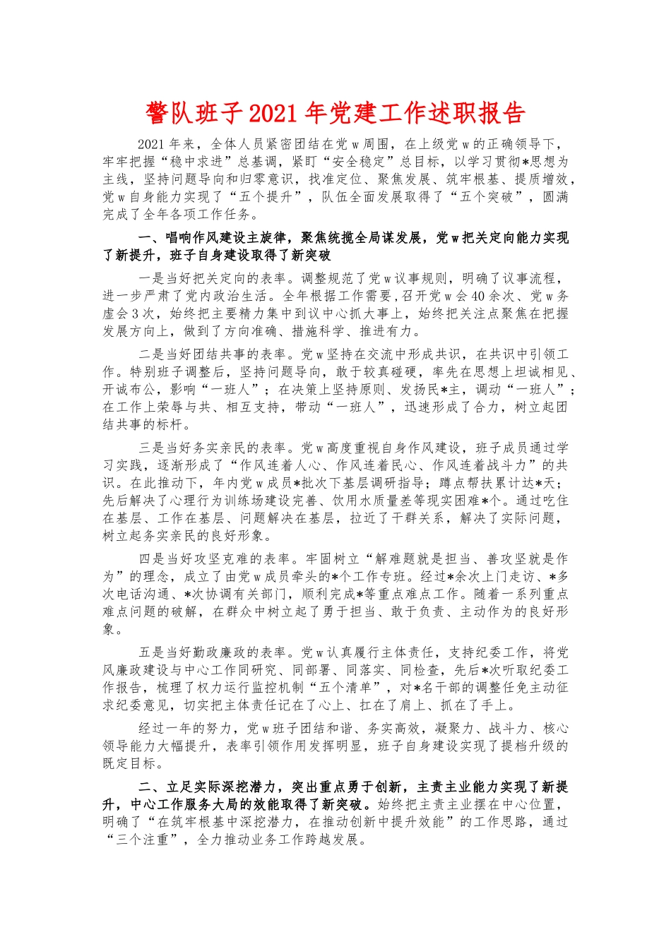 警队班子2021年党建工作述职报告.docx_第1页