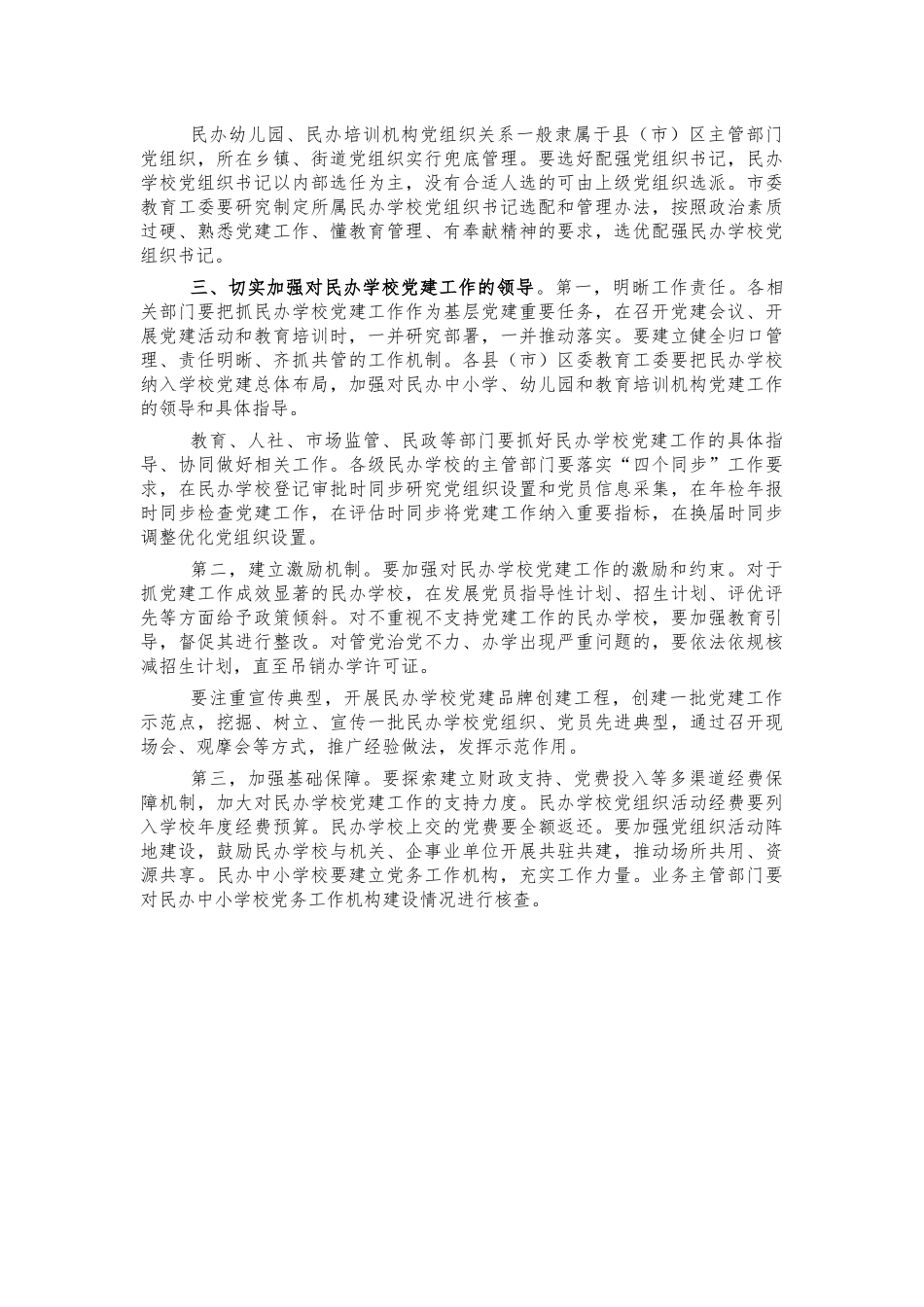 民办学校党建推进会强调发言.docx_第3页
