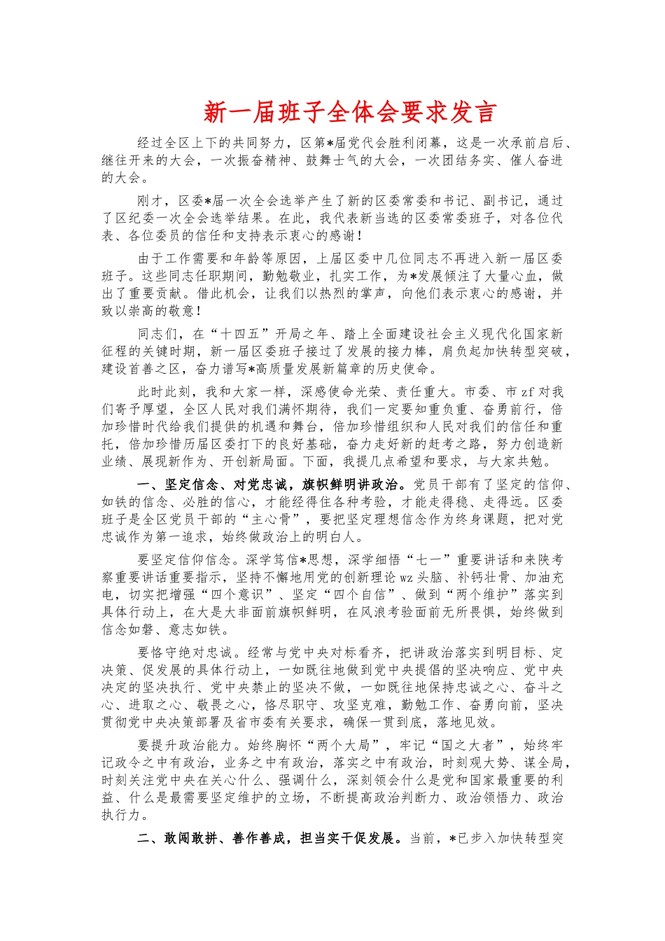 新一届班子全体会要求发言.docx_第1页