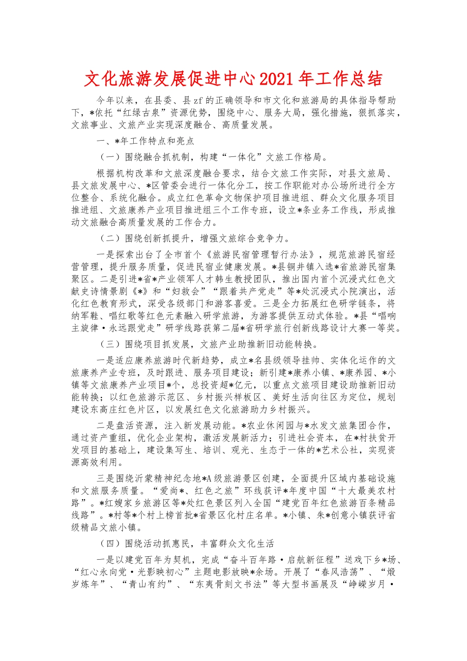 文化旅游发展促进中心2021年工作总结.docx_第1页