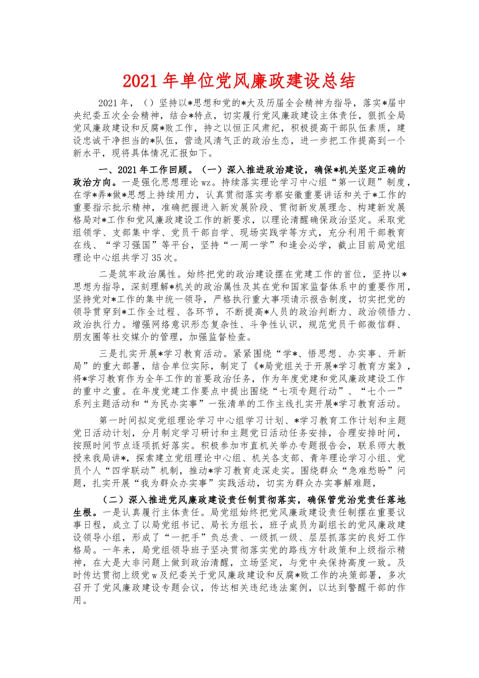 2021年单位党风廉政建设总结.docx_第1页