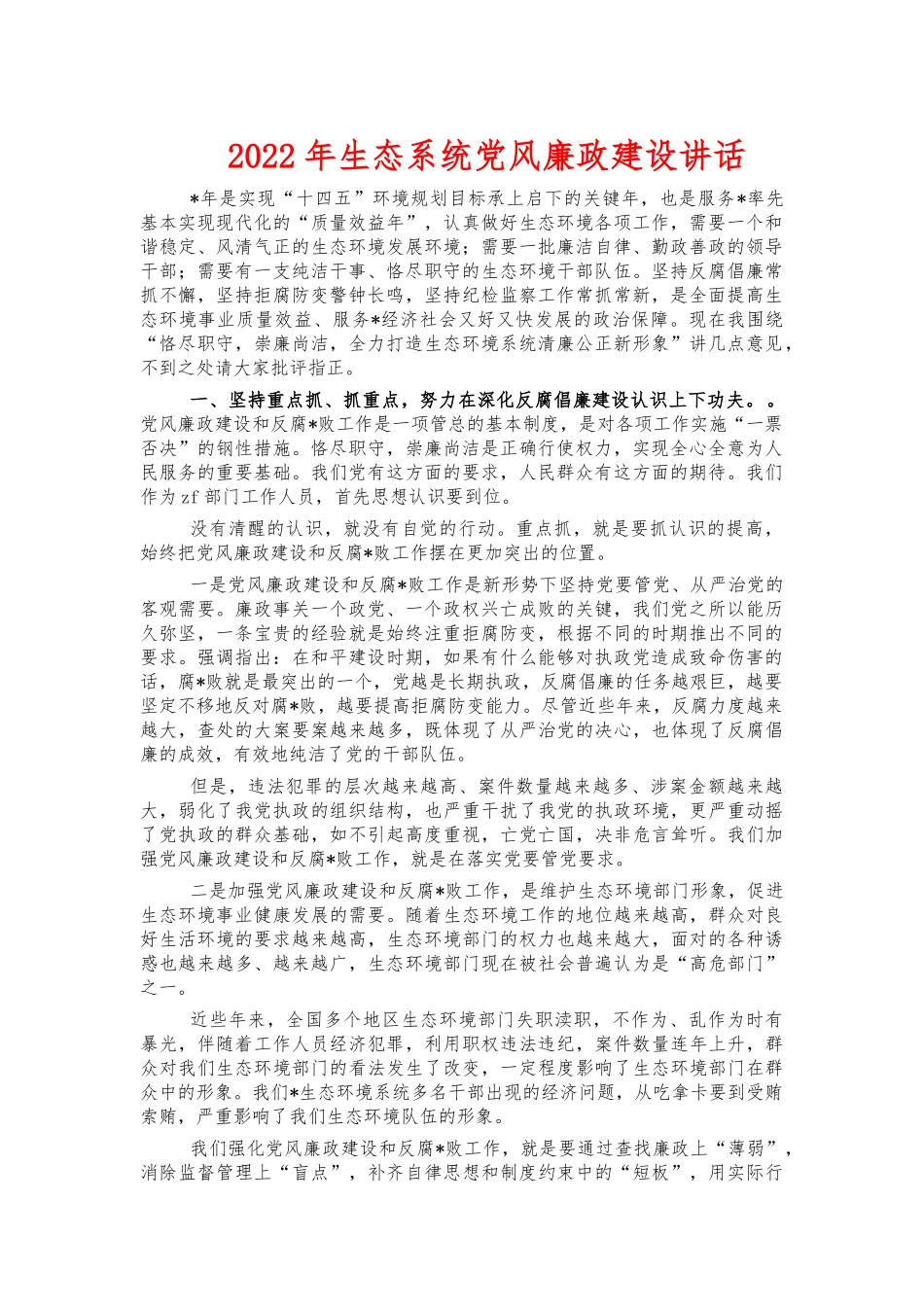2022年生态系统党风廉政建设讲话.docx_第1页