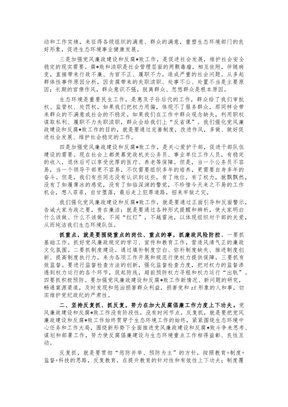 2022年生态系统党风廉政建设讲话.docx_第2页