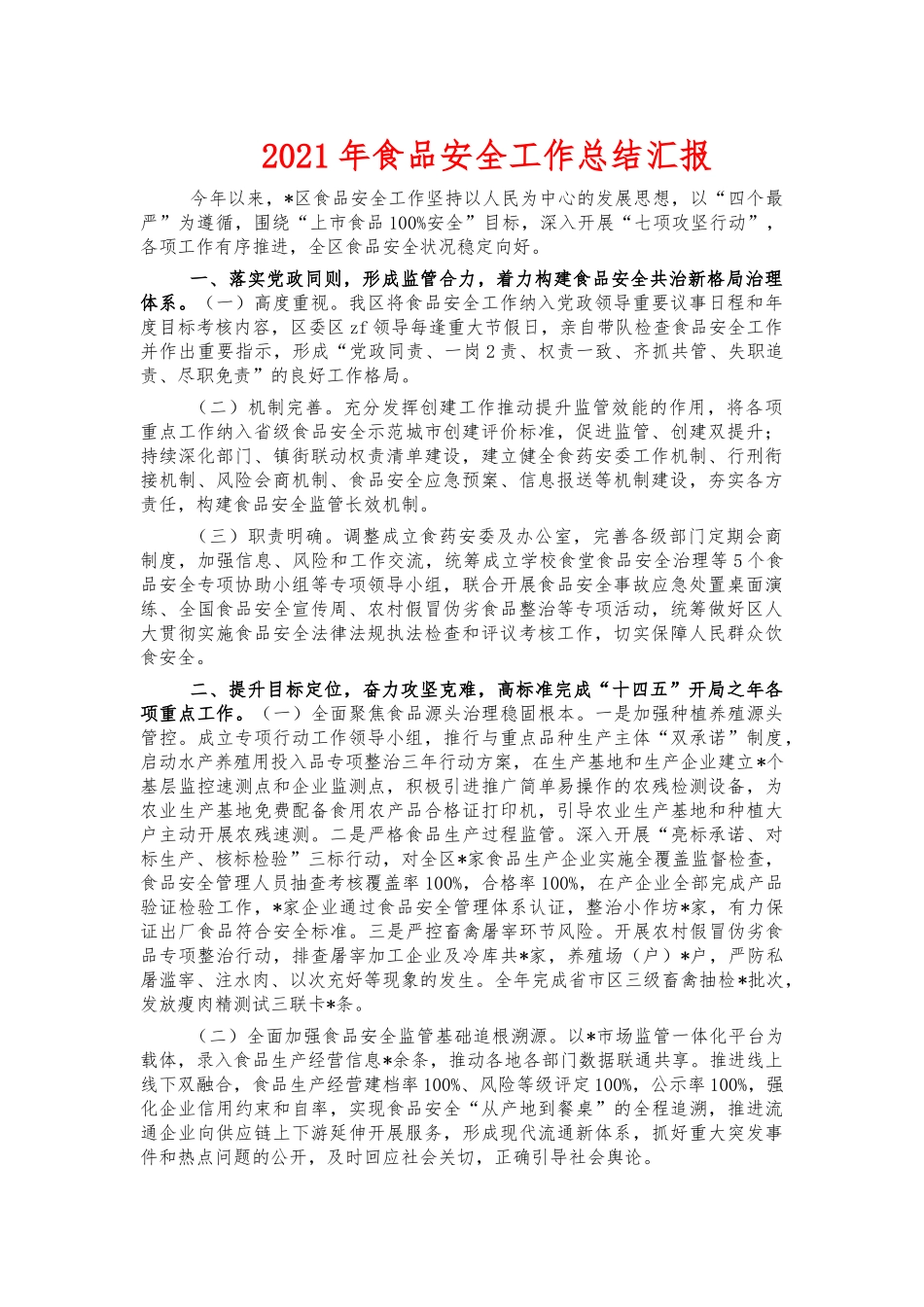 2021年食品安全工作总结汇报.docx_第1页