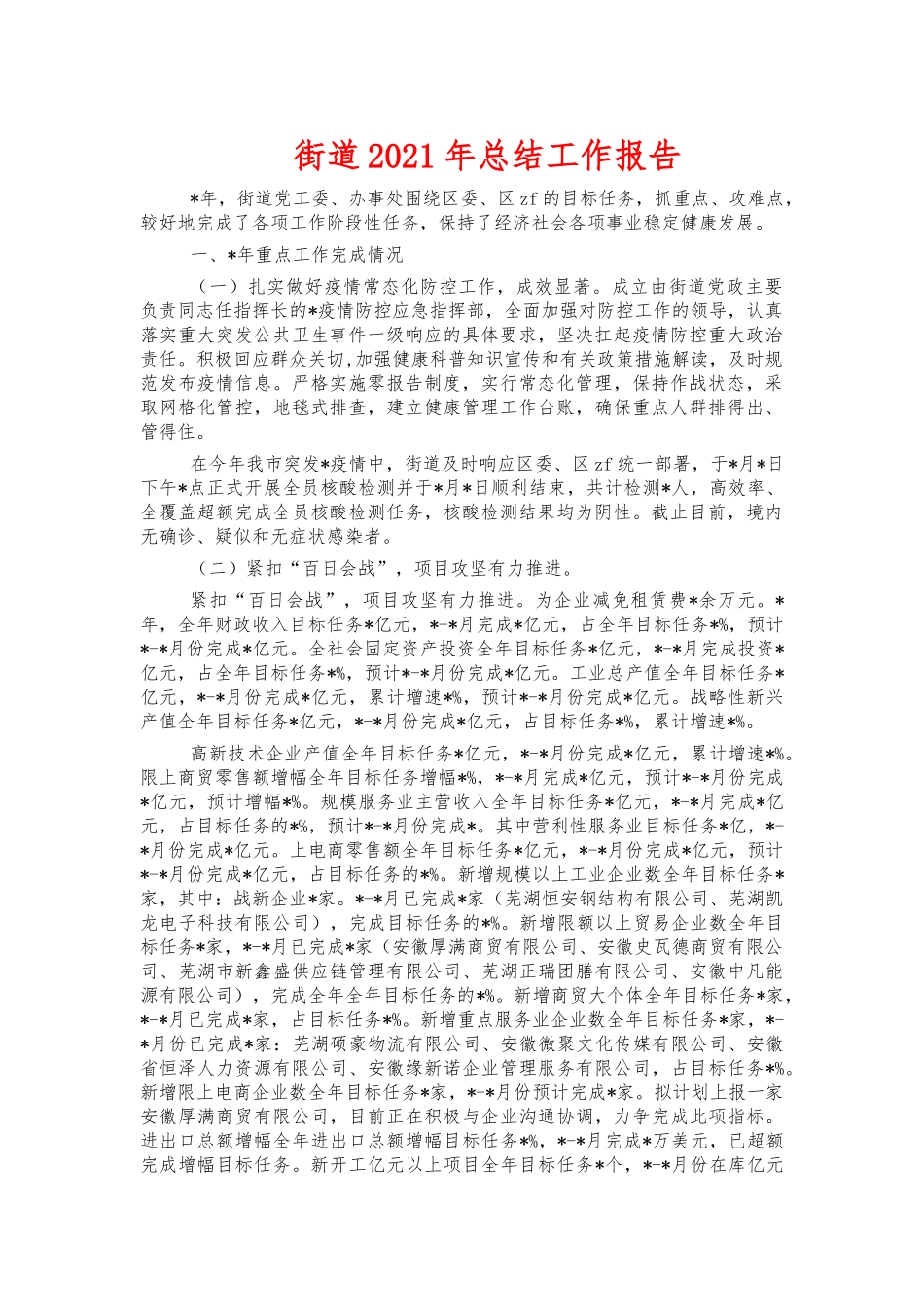 街道2021年总结工作报告.docx_第1页