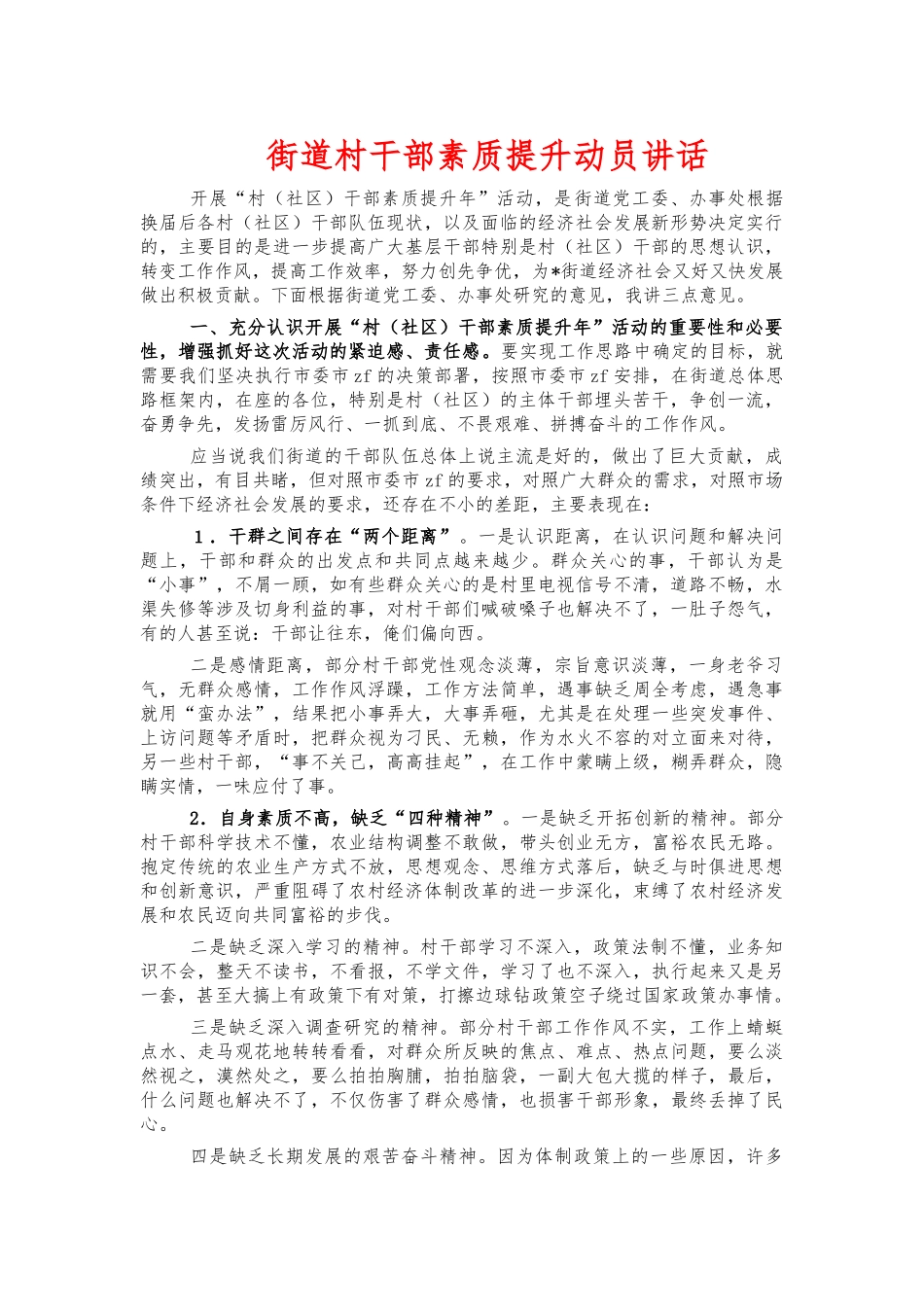 街道村干部素质提升动员讲话.docx_第1页