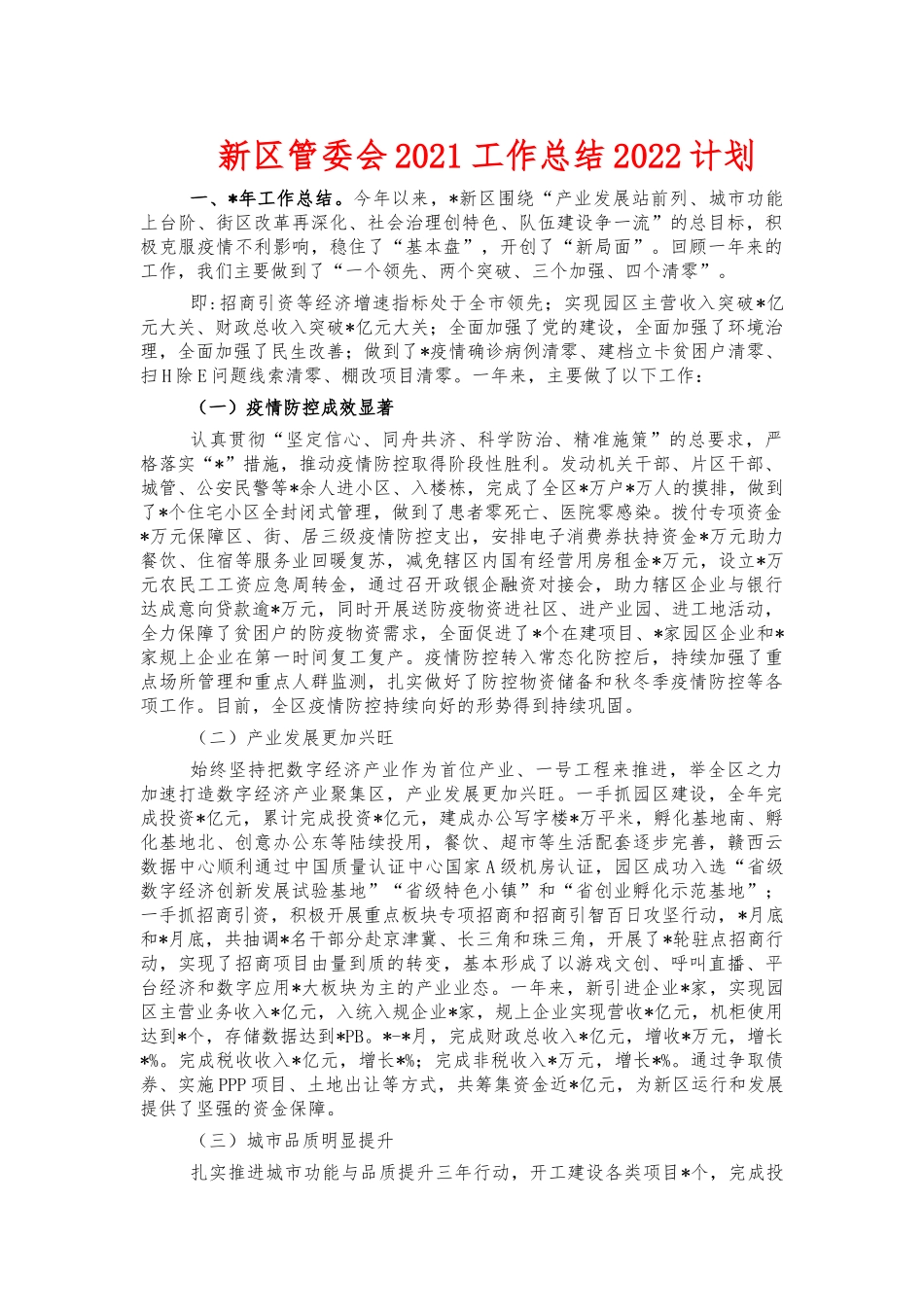 新区管委会2021工作总结2022计划.docx_第1页