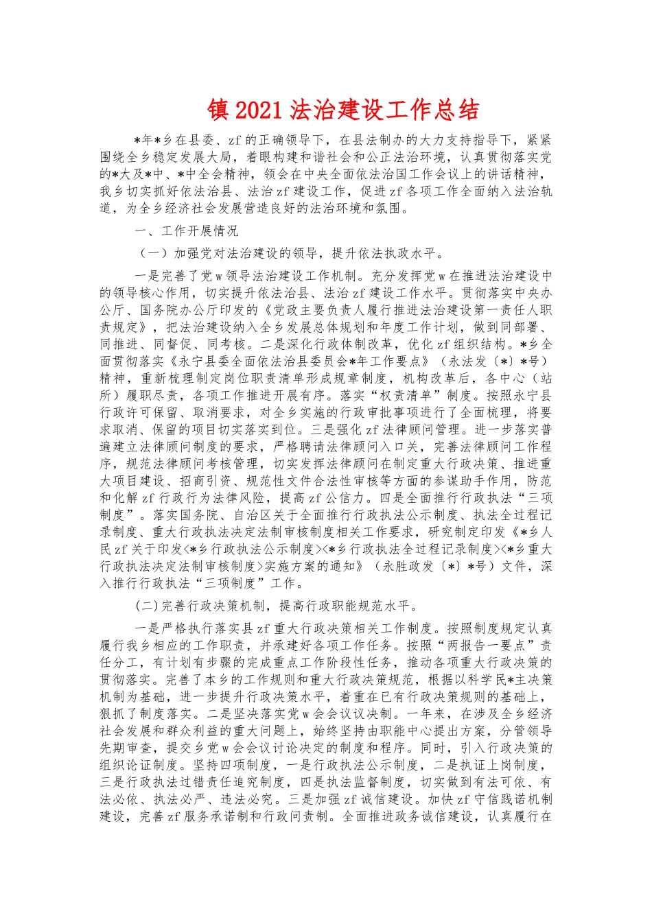 镇2021法治建设工作总结.docx_第1页