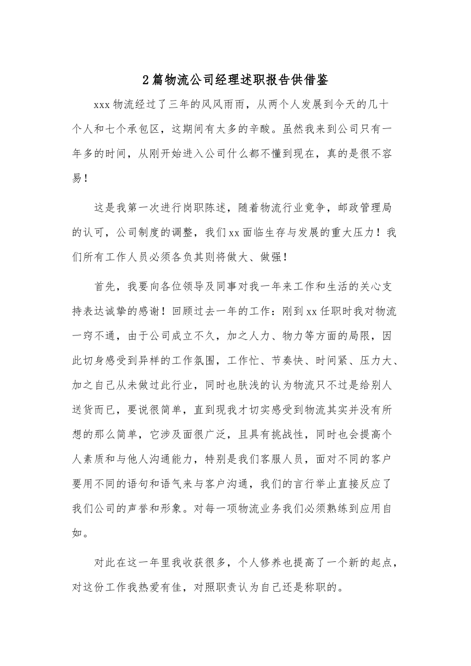 2篇物流公司经理述职报告供借鉴.docx_第1页