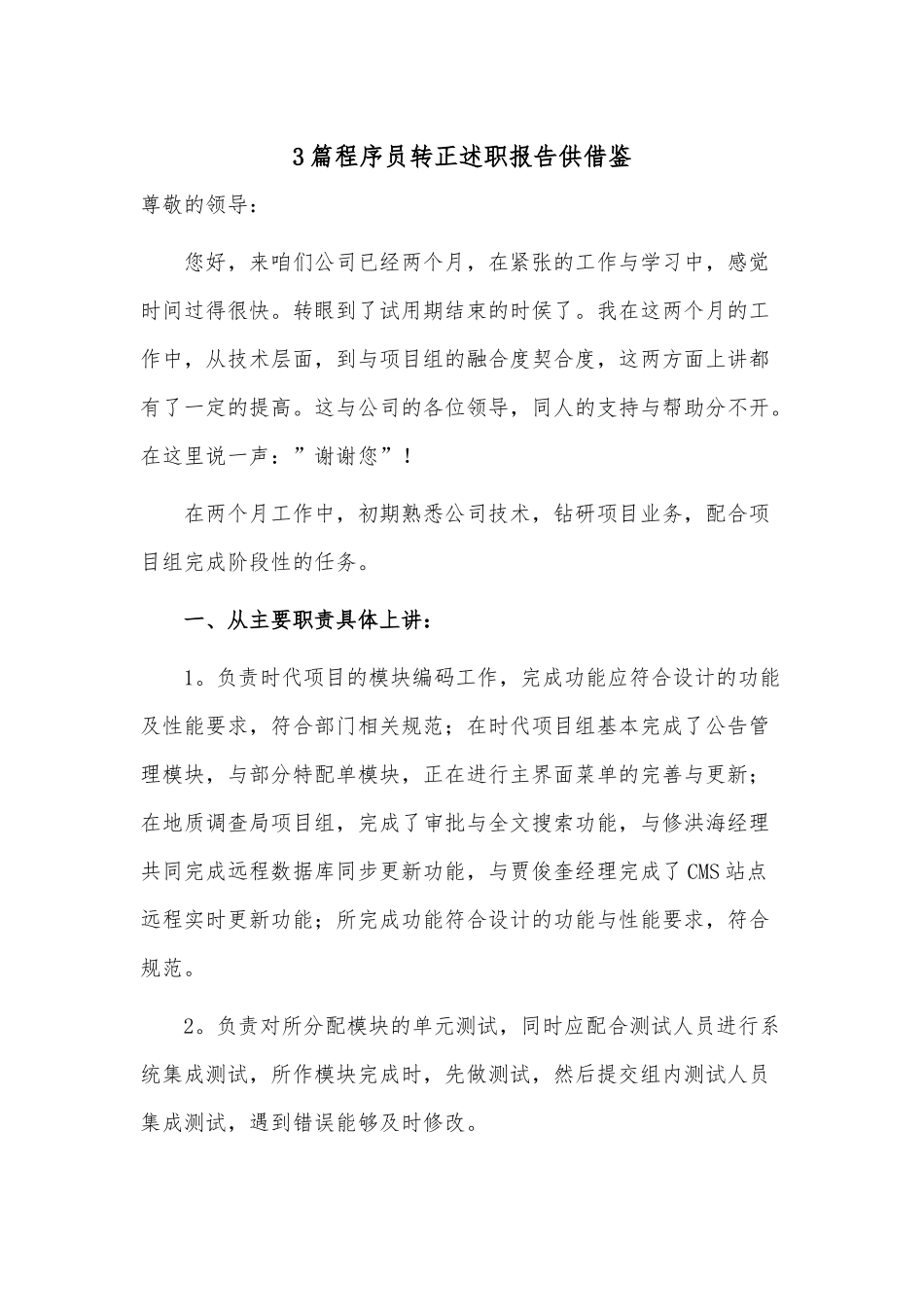 3篇程序员转正述职报告供借鉴.docx_第1页