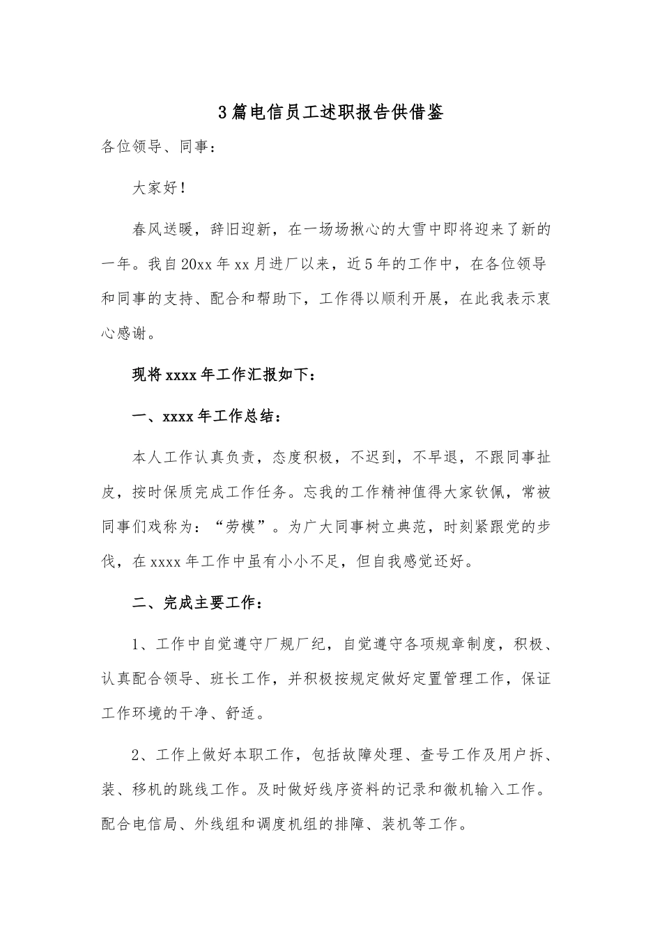 3篇电信员工述职报告供借鉴.docx_第1页