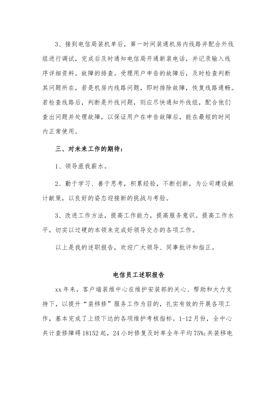 3篇电信员工述职报告供借鉴.docx_第2页