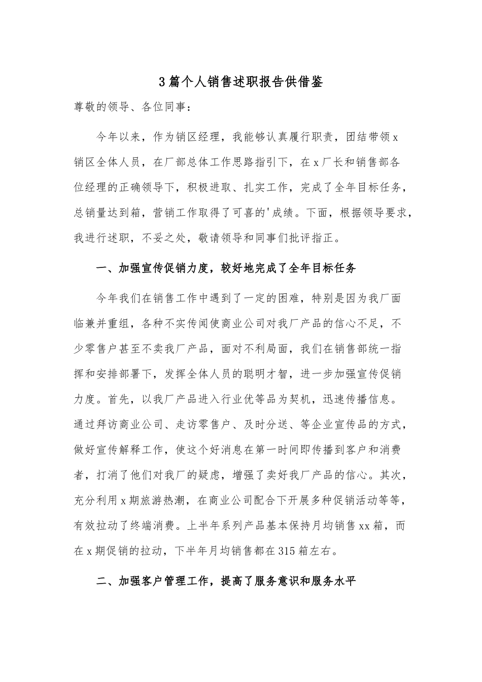 3篇个人销售述职报告供借鉴.docx_第1页