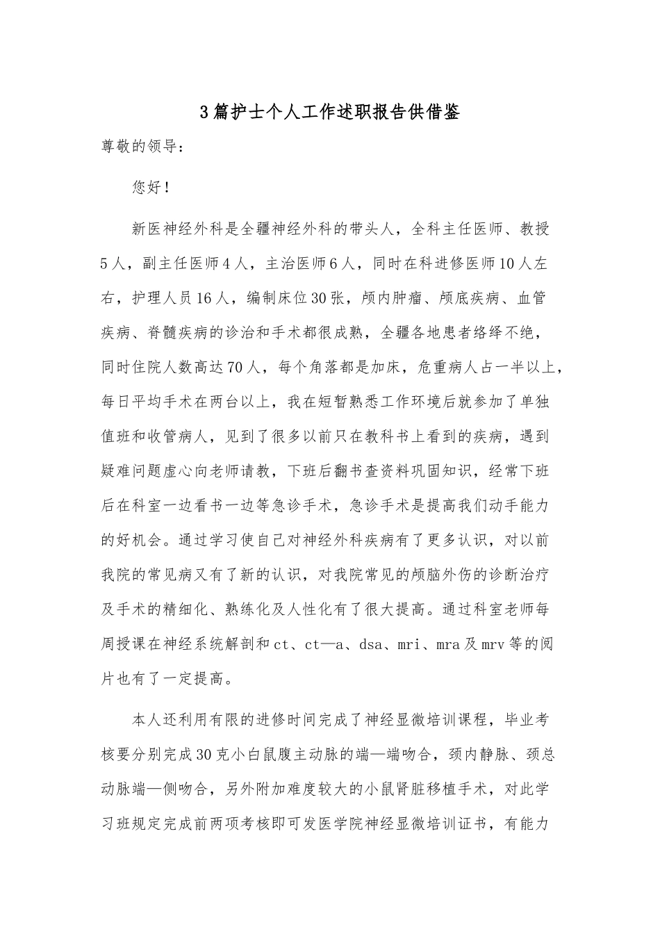 3篇护士个人工作述职报告供借鉴.docx_第1页