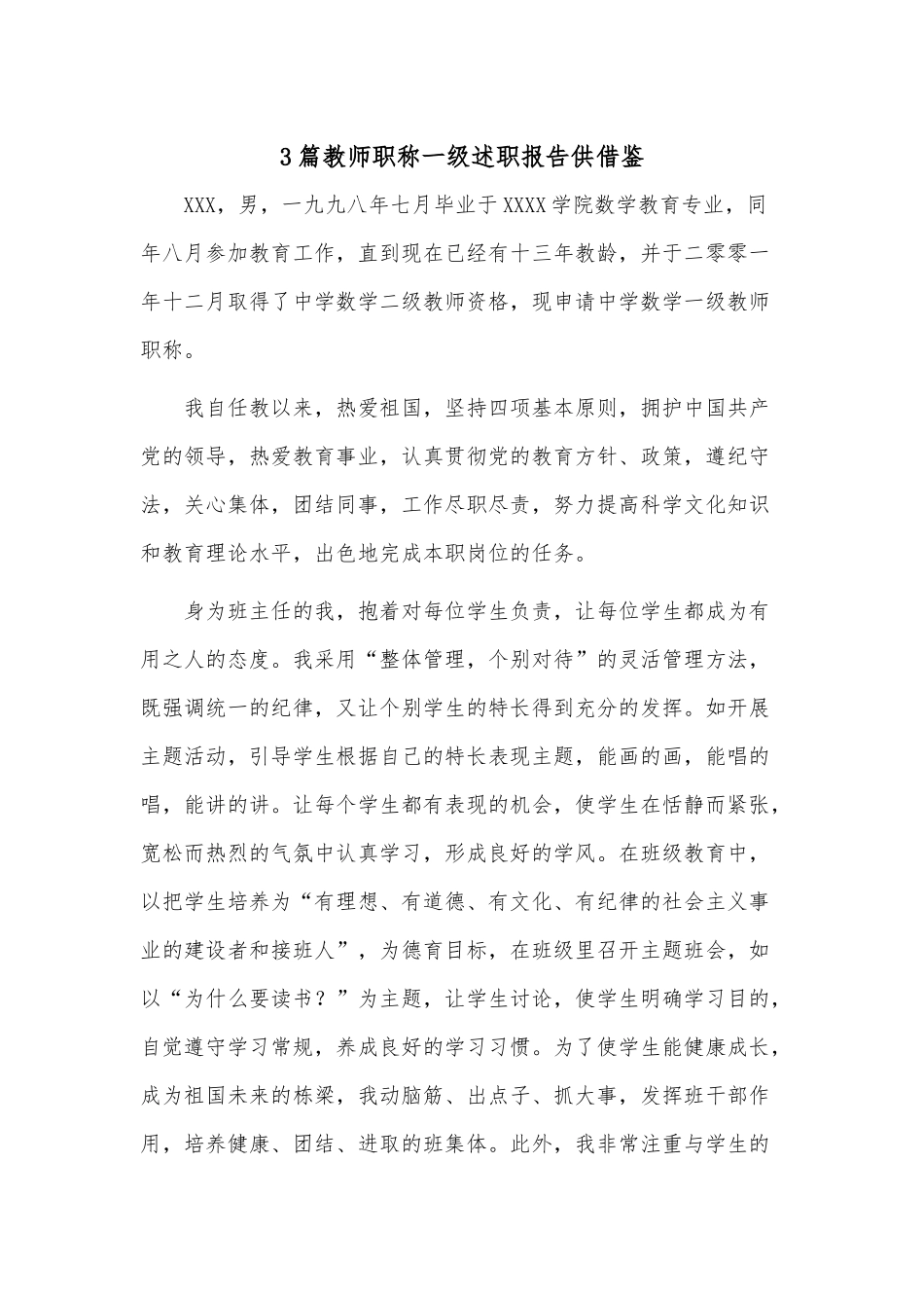 3篇教师职称一级述职报告供借鉴.docx_第1页