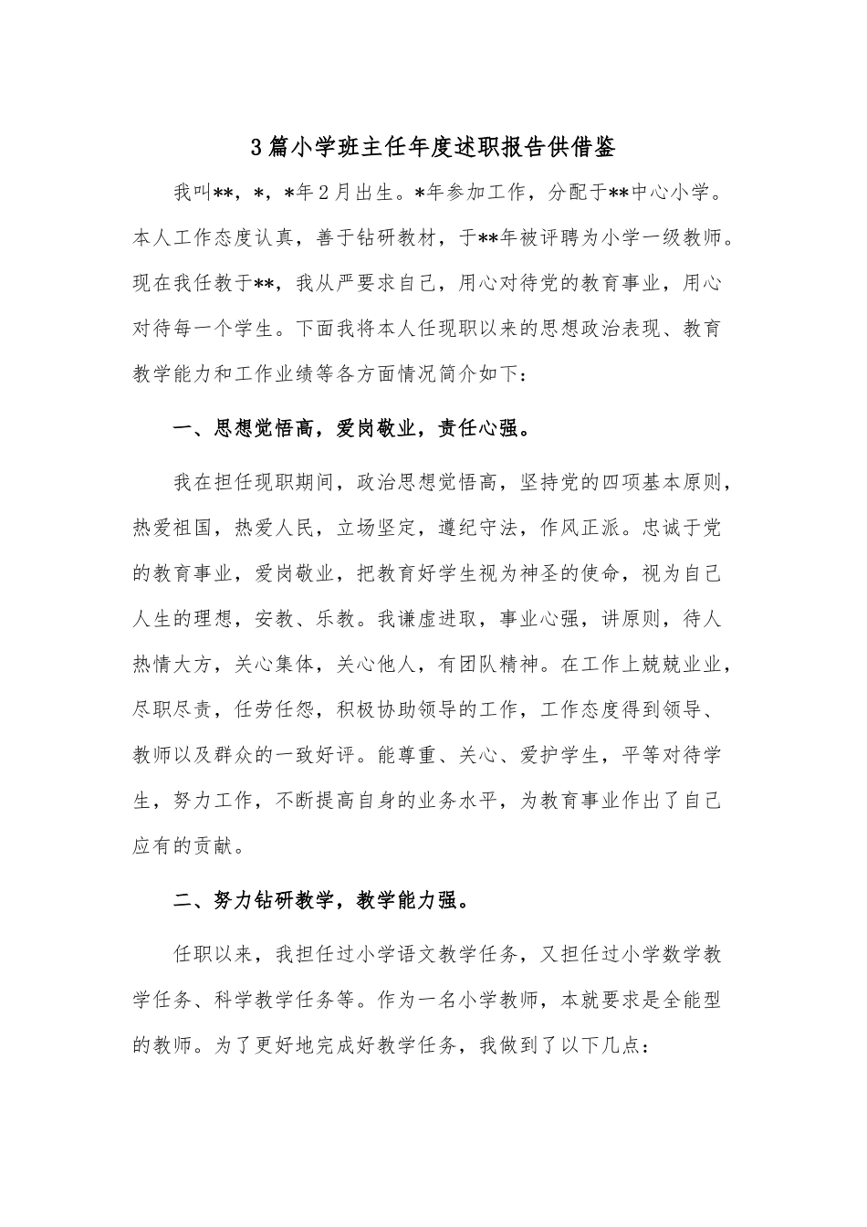 3篇小学班主任年度述职报告供借鉴.docx_第1页