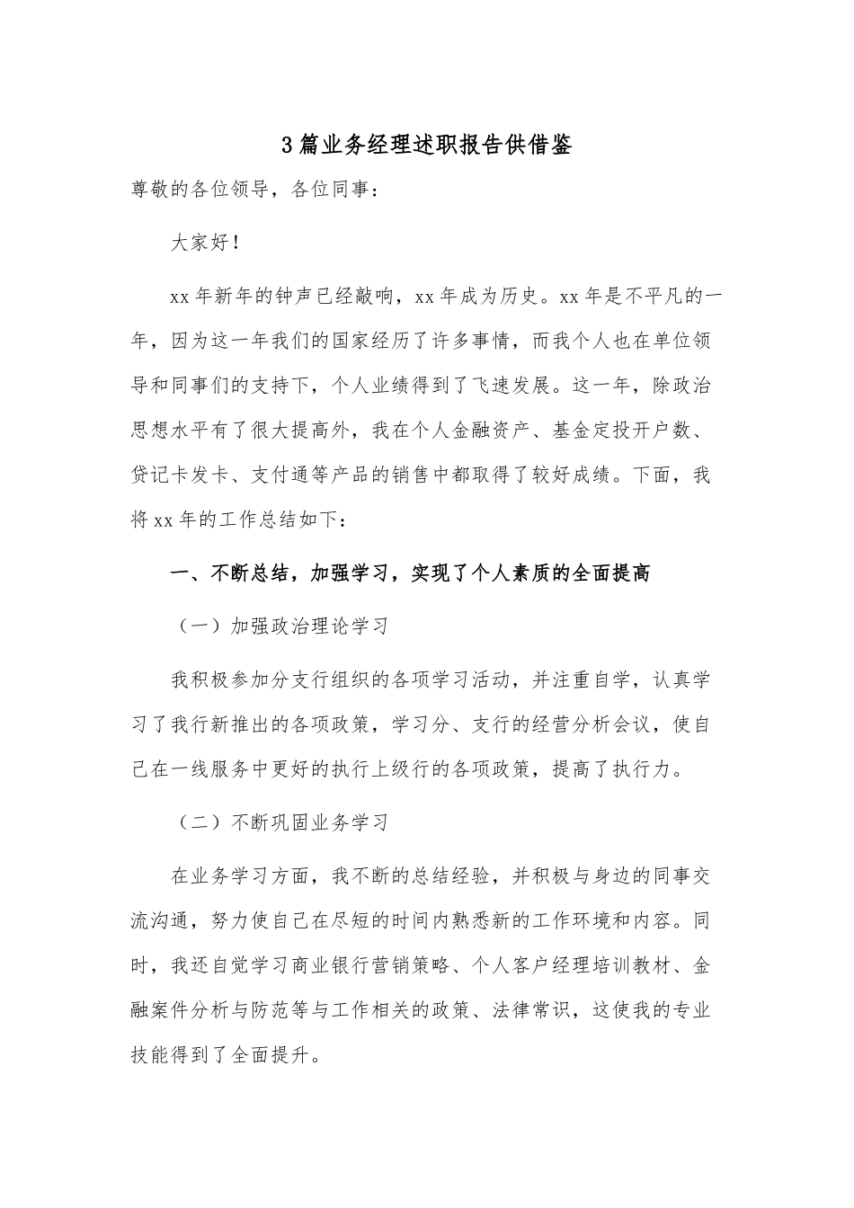 3篇业务经理述职报告供借鉴.docx_第1页