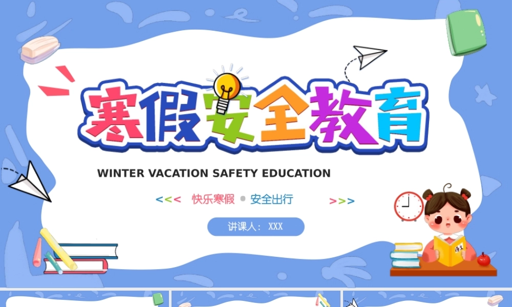 卡通风寒假安全教育快乐寒假安全出行PPT课件（带内容）.pptx