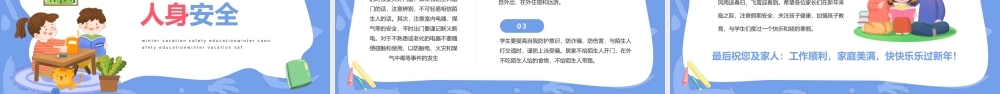 卡通风寒假安全教育快乐寒假安全出行PPT课件（带内容）.pptx